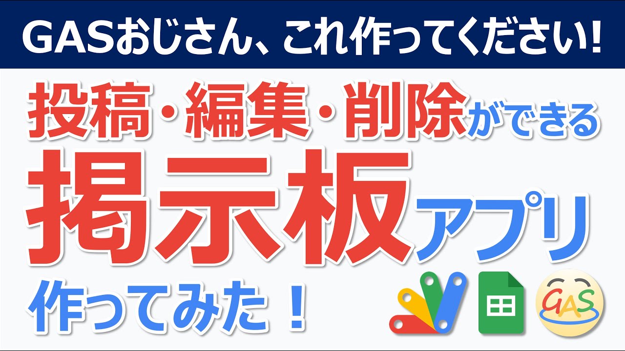 GASで掲示板アプリ作ってみた！データベースのCRUDを解説！【GASおじさん、これ作ってください】