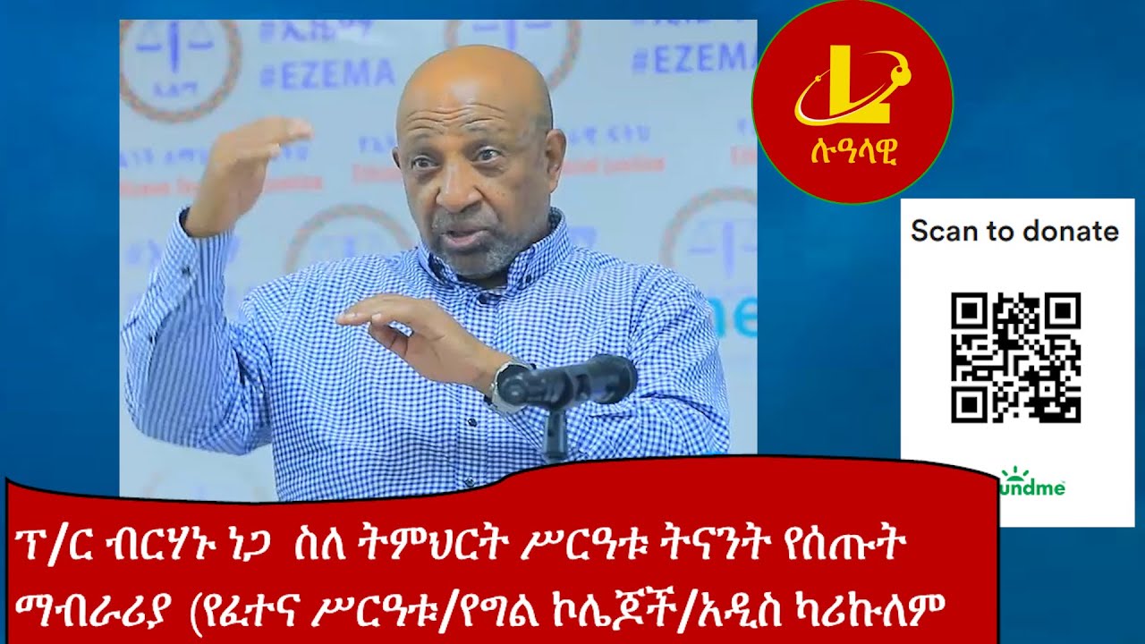 Lualawi ፕ/ር ብርሃኑ ነጋ  ስለ ትምህርት ሥርዓቱ ትናንት የሰጡት  ማብራሪያ (የፈተና ሥርዓቱ/የግል ኮሌጆች/አዲስ ካሪኩለም