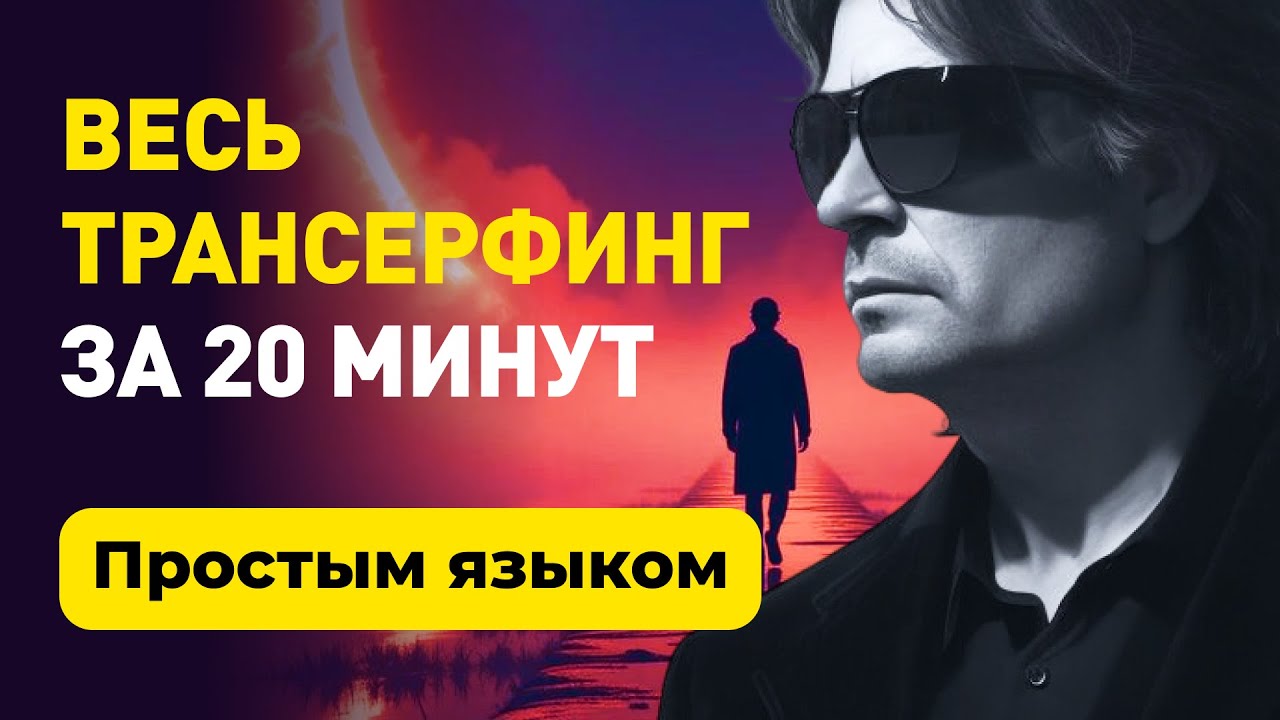 Трансерфинг для начинающих: простым языком о том, как работает реальность. 12 принципов Трансерфинга