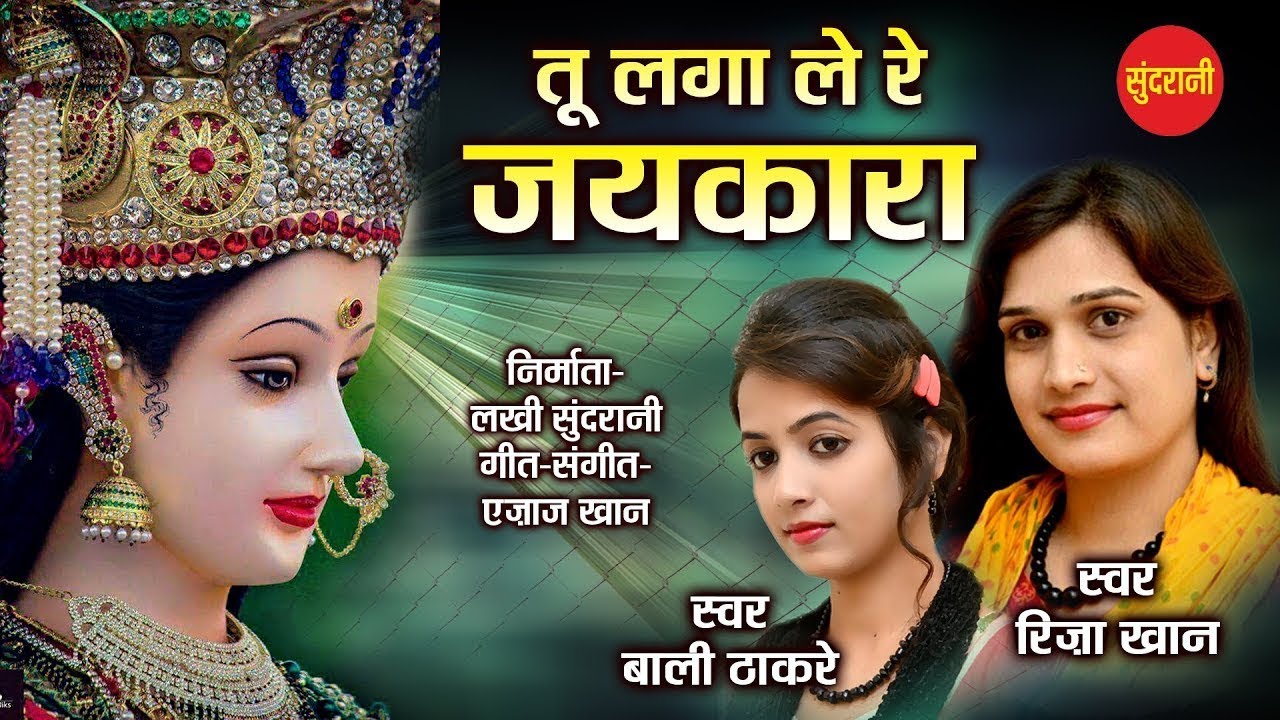 Tu Lagale Re Jaykara / Riza Khan & Bali Thakare /Ajaz Khan / 09425738885 / Durga Song / Devi Maa /