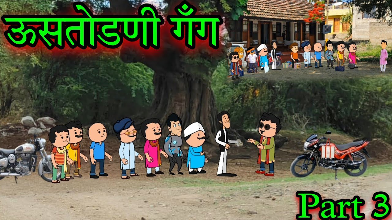 ऊसतोडणी गँग || Part 3 || Episode 1700 || marathi comedy video 😂😂 || #teachertakatak😄