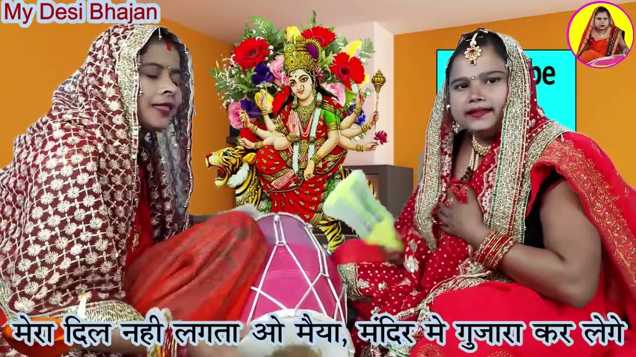 नवरात्रि भजन- मेरा दिल नहीं लगता ओ मैया मंदिर में गुजारा कर लेगे। #navratri #dholak #mydesibhajan