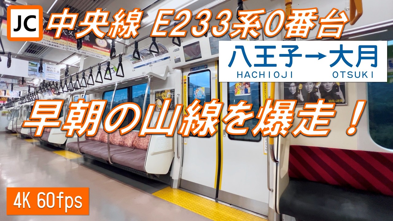 【早朝の山線！100km/h！】中央線 E233系0番台 八王子〜大月【高音質・4K 60fps】
