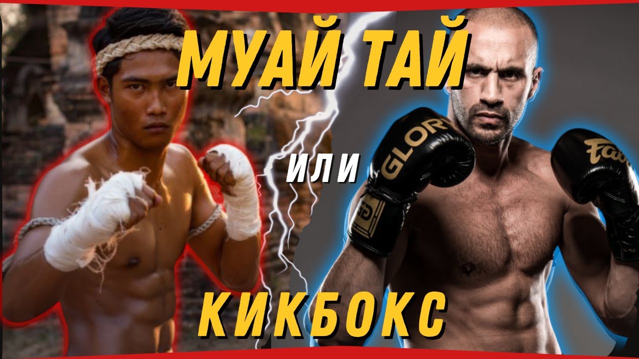 Разликата между МУАЙ ТАЙ и КИКБОКС