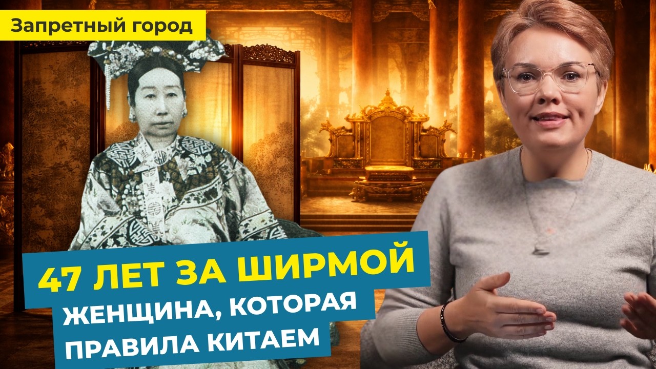 Как женщина правила Китаем 47 лет, не садясь на трон