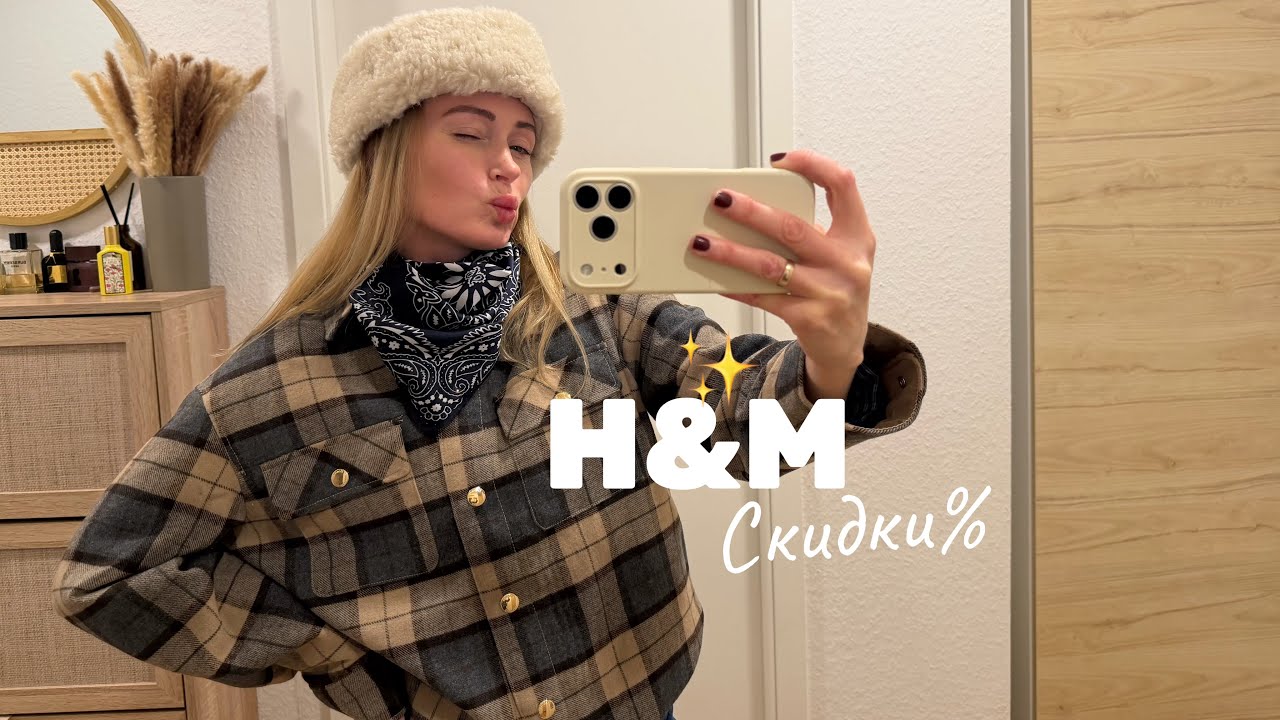 H&M находки на скидках ✨Примерка😍ДЕНЬ РОЖДЕНИЯ НАШЕЙ СОБАКИ 🍗🐕🎂