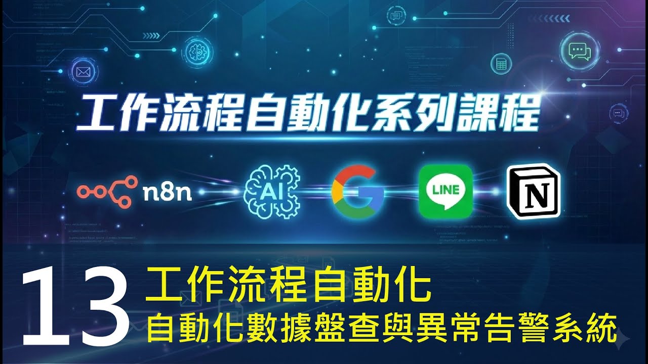 工作流程自動化 13｜自動化數據盤查與異常告警系統