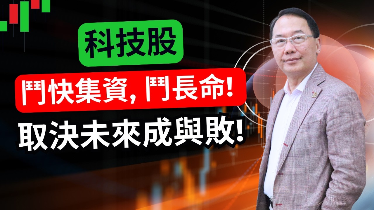 科技股鬥快集資, 鬥長命! 取決未來成與敗!