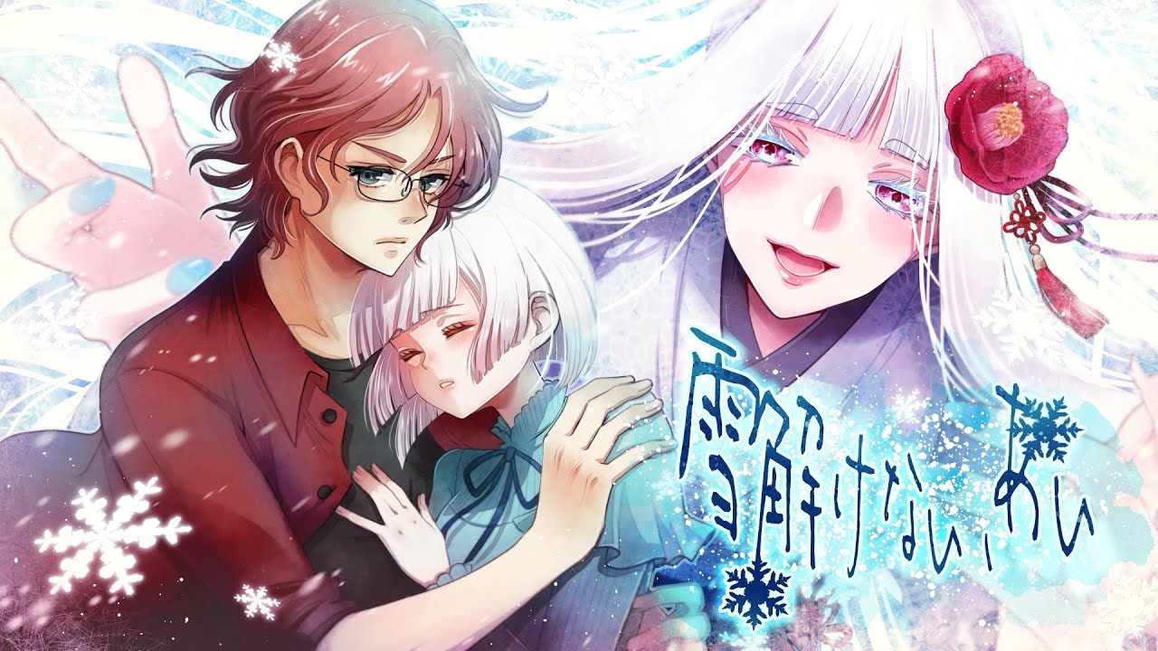 【ボイスドラマ】雪解けない、あい