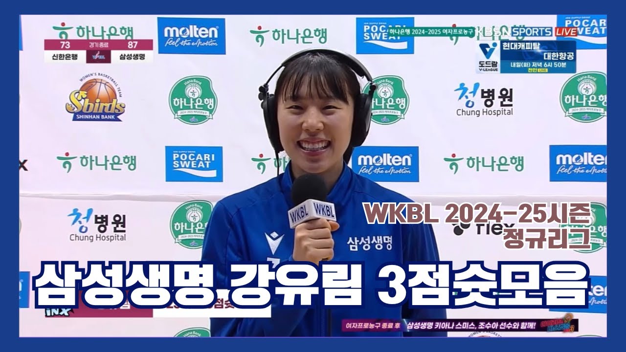 삼성생명 강유림 선수 정규리그 3점슛 모음.zip 🔥 | WKBL 2024-25시즌