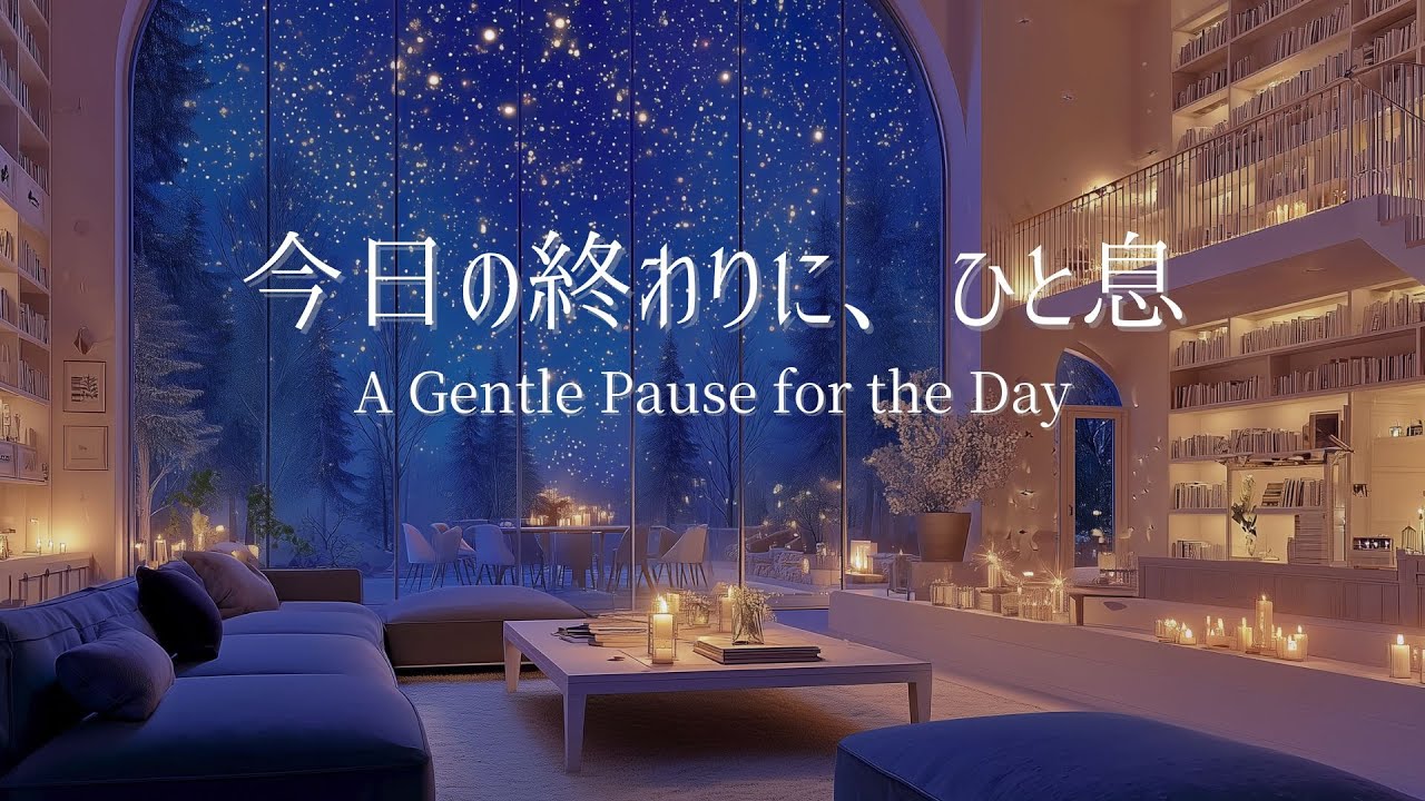 【冬のピアノ】一日の緊張がほどけ、静かな余白に戻っていく夜｜リラックス・夜のリセット用