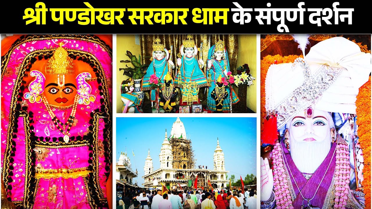 श्री पण्डोखर सरकार धाम के संपूर्ण दर्शन | #pandokharsarkar #divyadarbar