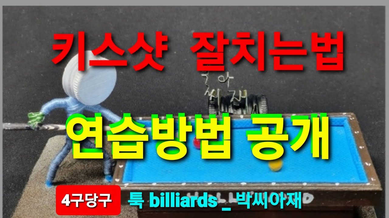 [4구당구] 키스샷(쫑) 잘치는법/연습방법/ 다양한배치에서ᆢ