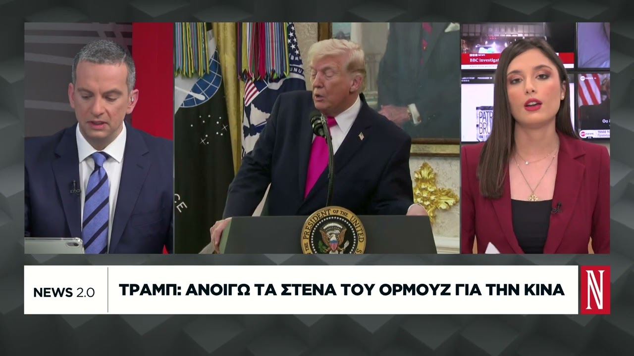 &Tau;&rho;&alpha;&mu;&pi;: &Alpha;&nu;&omicron;ί&gamma;&omega; &tau;&alpha; &Sigma;&tau;&epsilon;&nu;ά &tau;&omicron;&upsilon; &Omicron;&rho;&mu;&omicron;ύ&zeta; &gamma;&iota;&alpha; &tau;&eta;&nu; &Kappa;ί&nu;&alpha;