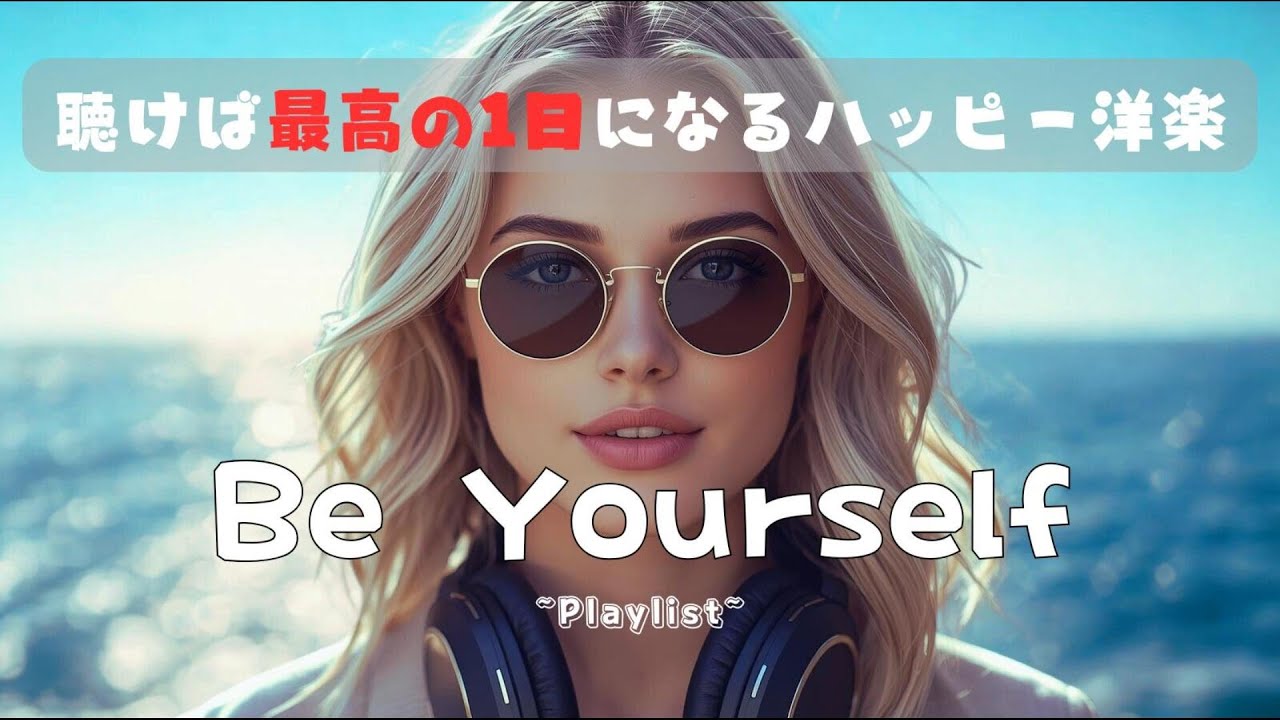 【洋楽Playlist】聴けば最高の１日になるハッピー洋楽🎧|作業用BGM ×positivevibes×happy