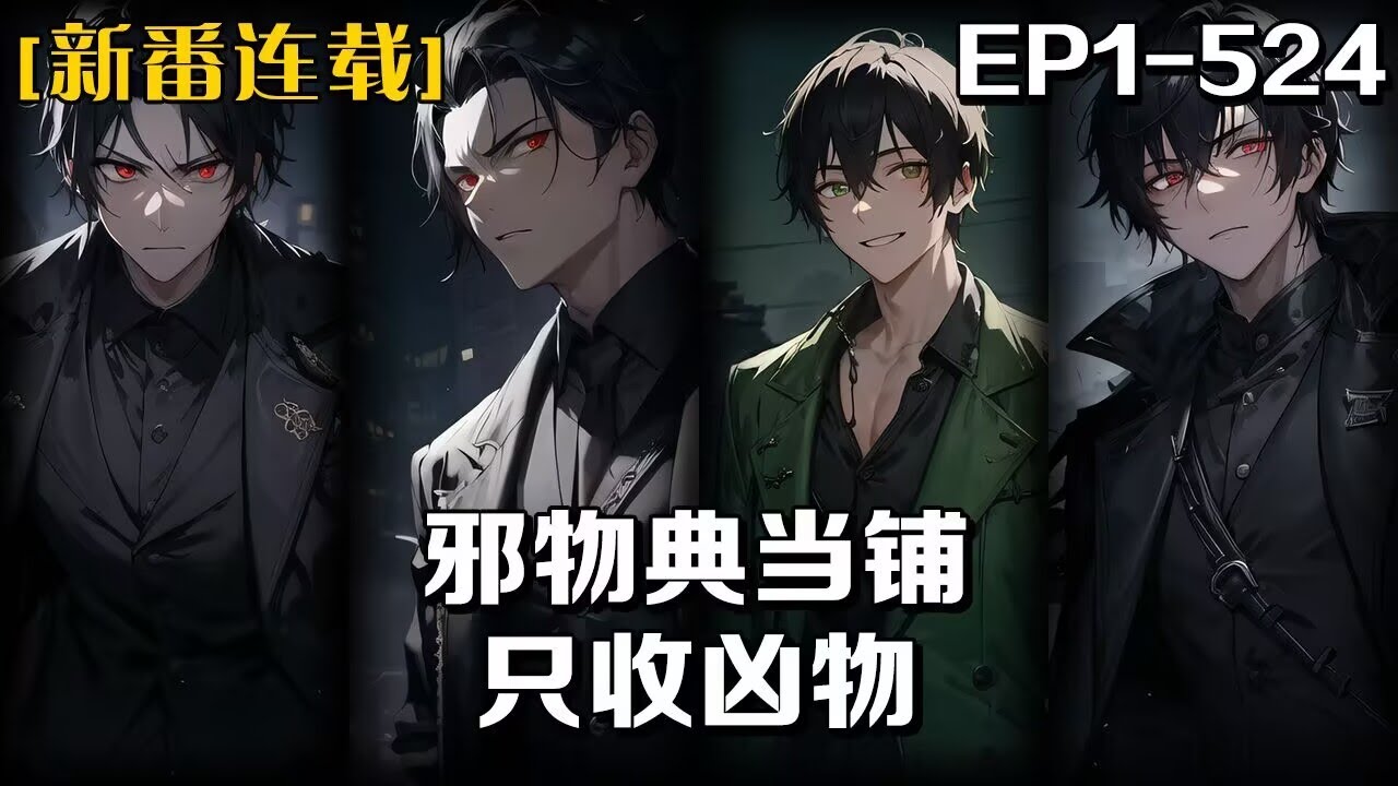 《邪物典當鋪：只收兇物》第1-524話：我經營著一家不起眼的典當鋪，每到晚上來的人就會排起長隊，我這裏收的不是金銀財寶，而是各種陰邪之物，只要經我手一賣就能變邪為寶。