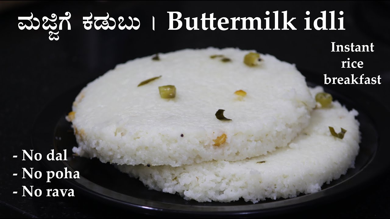 (ಮೃದು ಮಜ್ಜಿಗೆ ಕಡುಬು) Majjige kadubu recipe Kannada | Instant rice breakfast