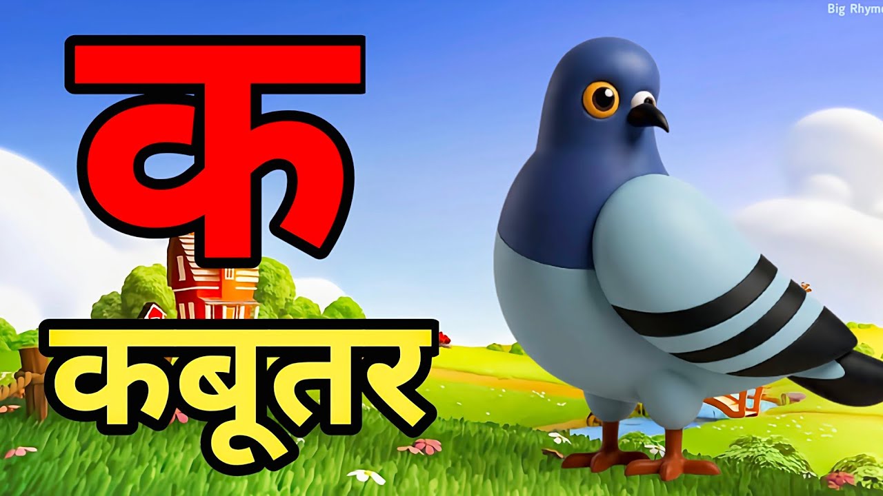 K Se Kabutar | क से कबूतर A for Apple | हिंदी वर्णमाला | Learn Hindi Alphabets | Big Rhymes 