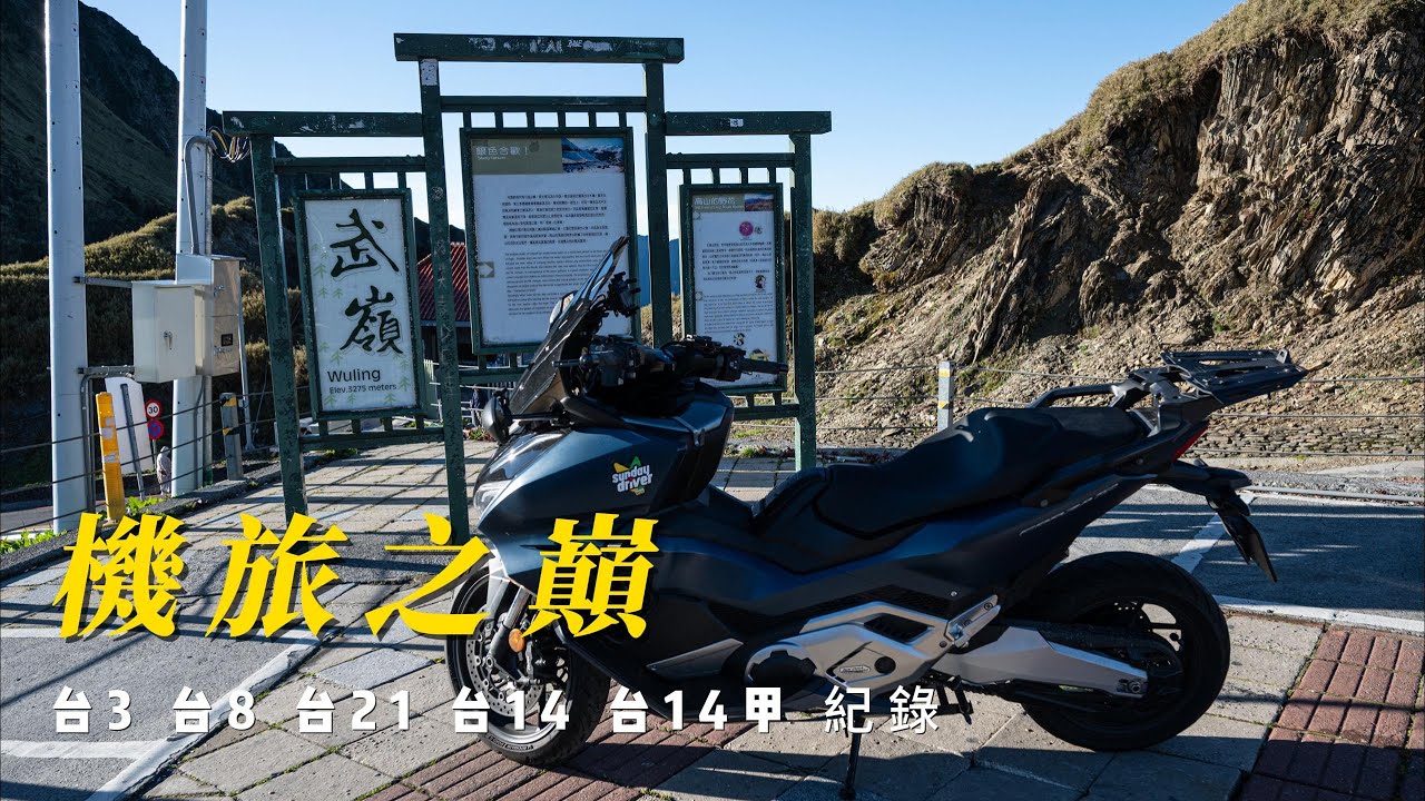 騎著FORZA  750 來武嶺吧! 你有住過郵局嗎?