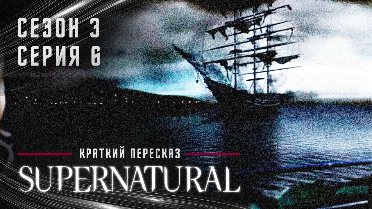 Летучий Голландец | Сверхъестественное S03E06 | Краткий Пересказ