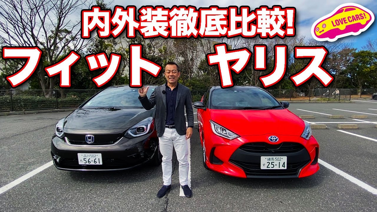 見た目も性格も真逆!?コンパクト・ハイブリッド トヨタ新型ヤリスとホンダ新型フィット、内外装徹底比較チェック！　TOYOTA YARIS vs HONDA FIT