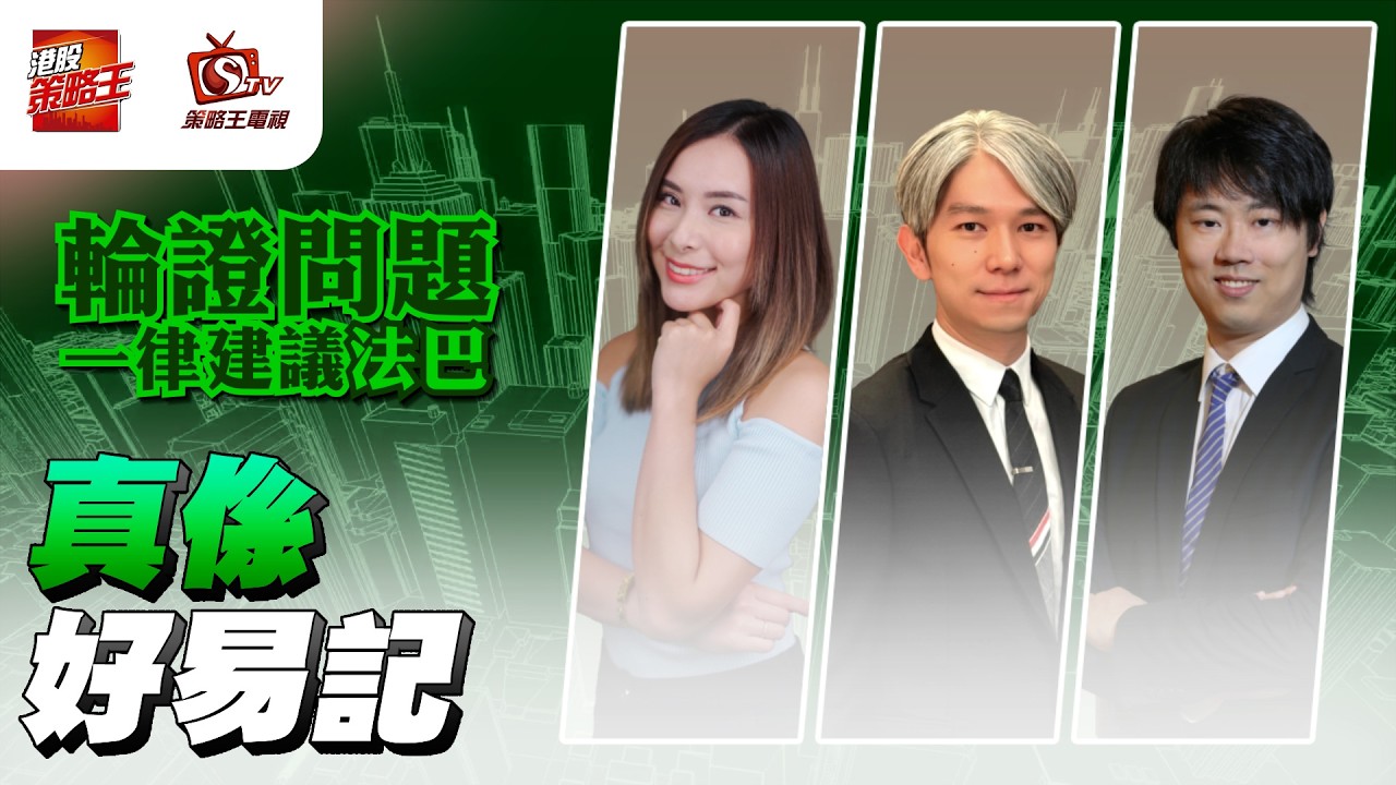 緊係睇油股啦！｜輪證問題一律建議法巴｜紅磡索螺絲｜Joyee｜麥子健｜2026年3月3日