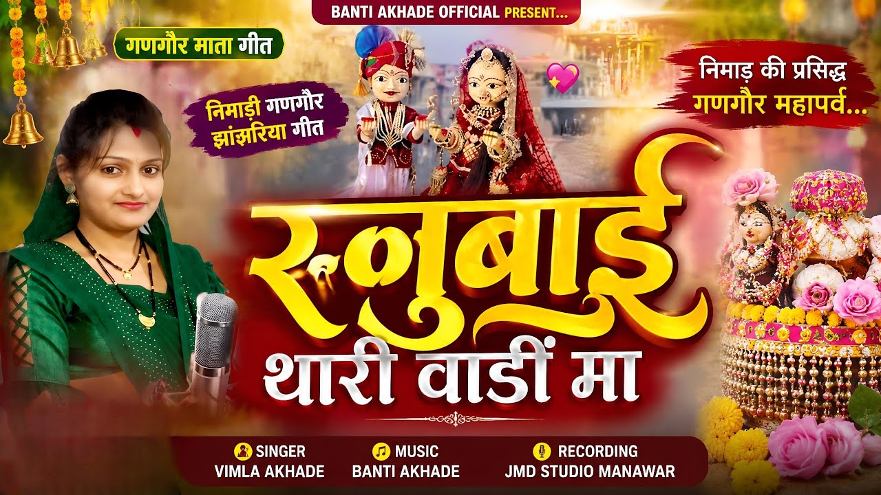 Ranubai Thari Vadi Ma, New Nimadi Gangor Mata Video Song,Singer Vimla Akhade!!गणगौर माता गीत 2025