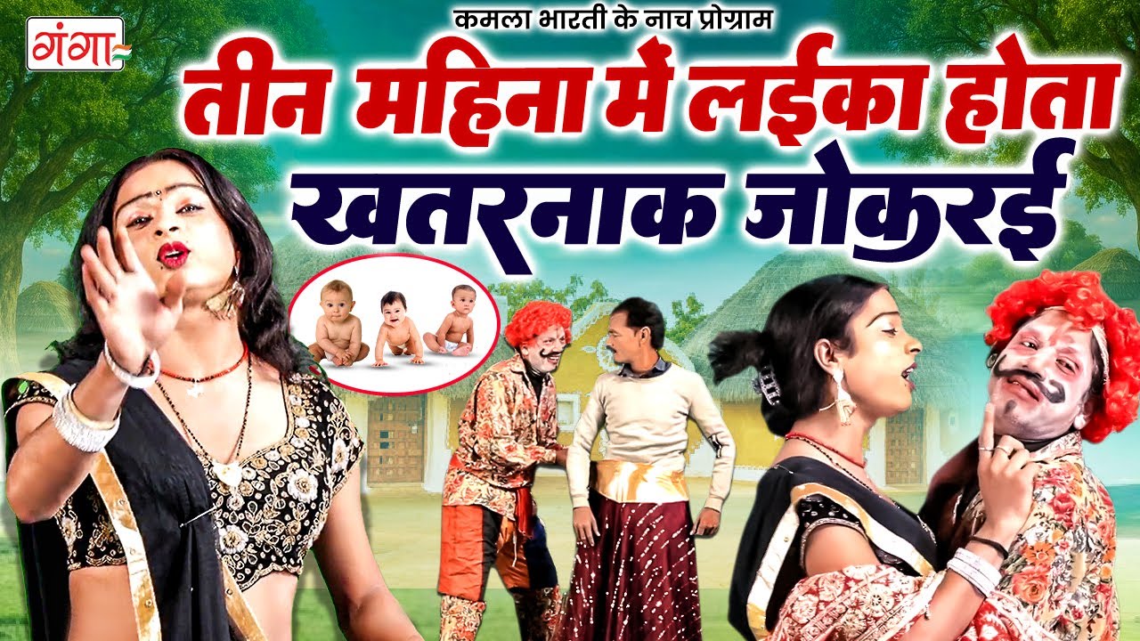 भोजपुरी की सबसे खतरनाक मरद - मेहरारू की जोकरई | KAMLA BHARTI COMEDY | Bhojpuri Nach Program 2025