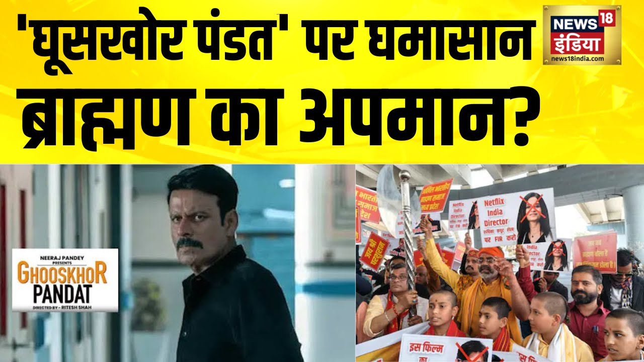 फिल्म 'घूसखोर पंडत' के टाइटल पर विवाद बढ़ा | Ghooskhor Pandat | Manoj Bajpayee | Hindi News