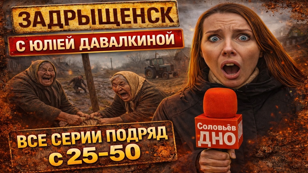 Задрыщенск Деревня Смеха с Юлией Давалкиной ► Все Серии с 30-60 и 24/7 #юмор #сатира
