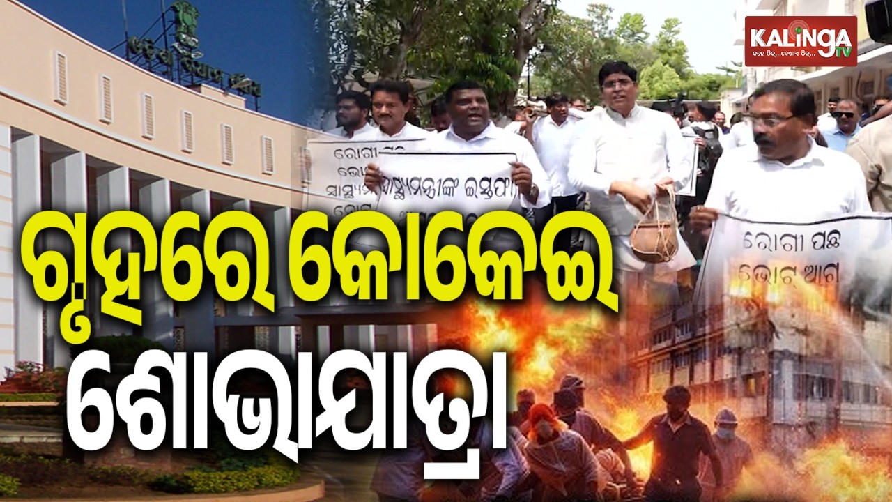 SCB Fire: Opposition Stages Protest, BJD Organizes Funeral Procession | Kalinga TV