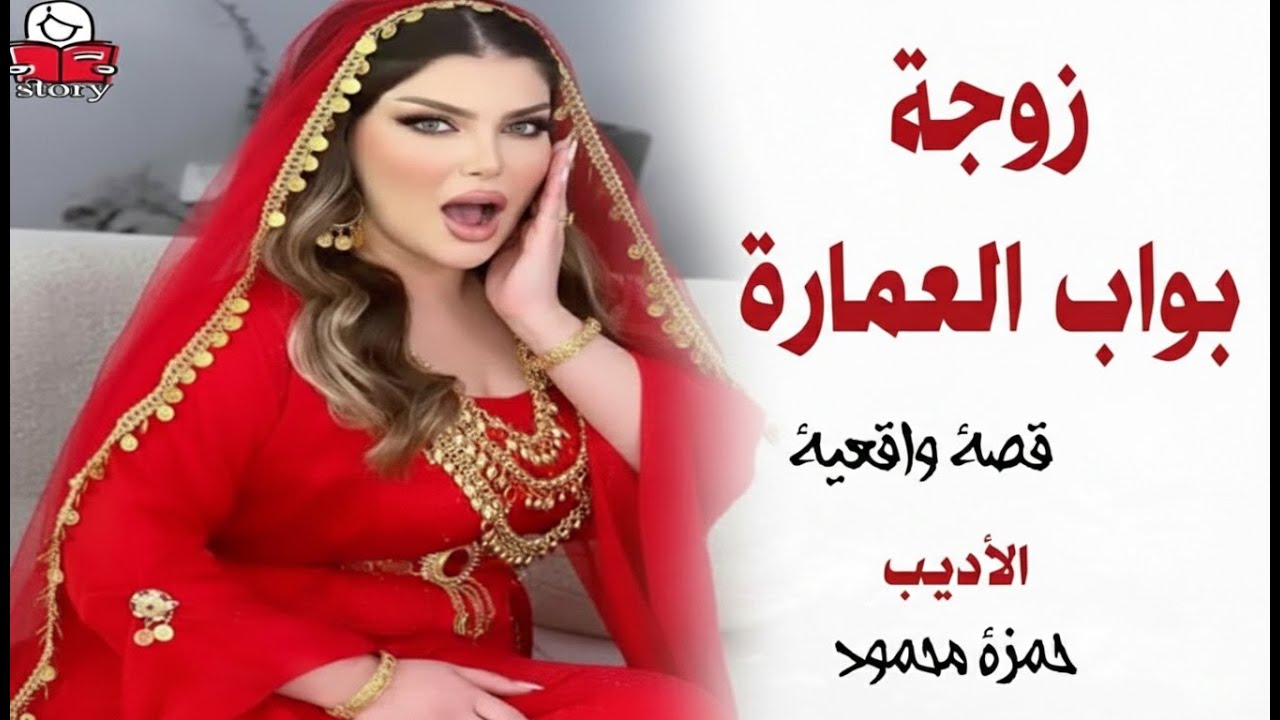 زوجة بواب العمارة  ..