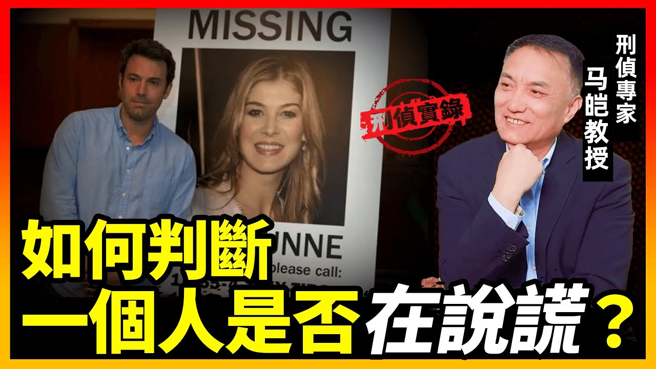 谎言能被一眼看穿吗？刑侦专家告诉你，如何快速判断一个人是否在说谎？｜马皑教授Official Channel
