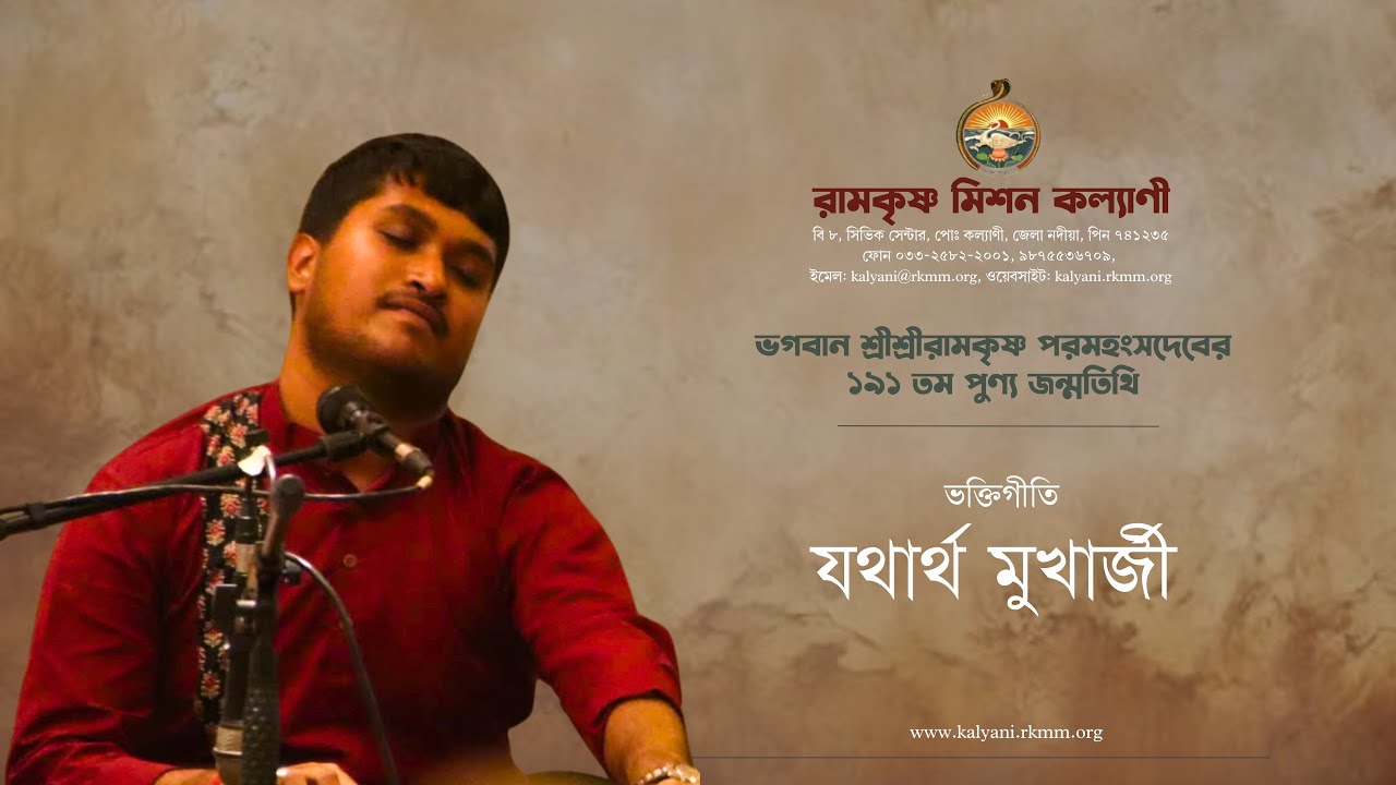 ভক্তিগীতি পরিবেশন – যথার্থ মুখার্জী || RKM Kalyani 19.02.2026