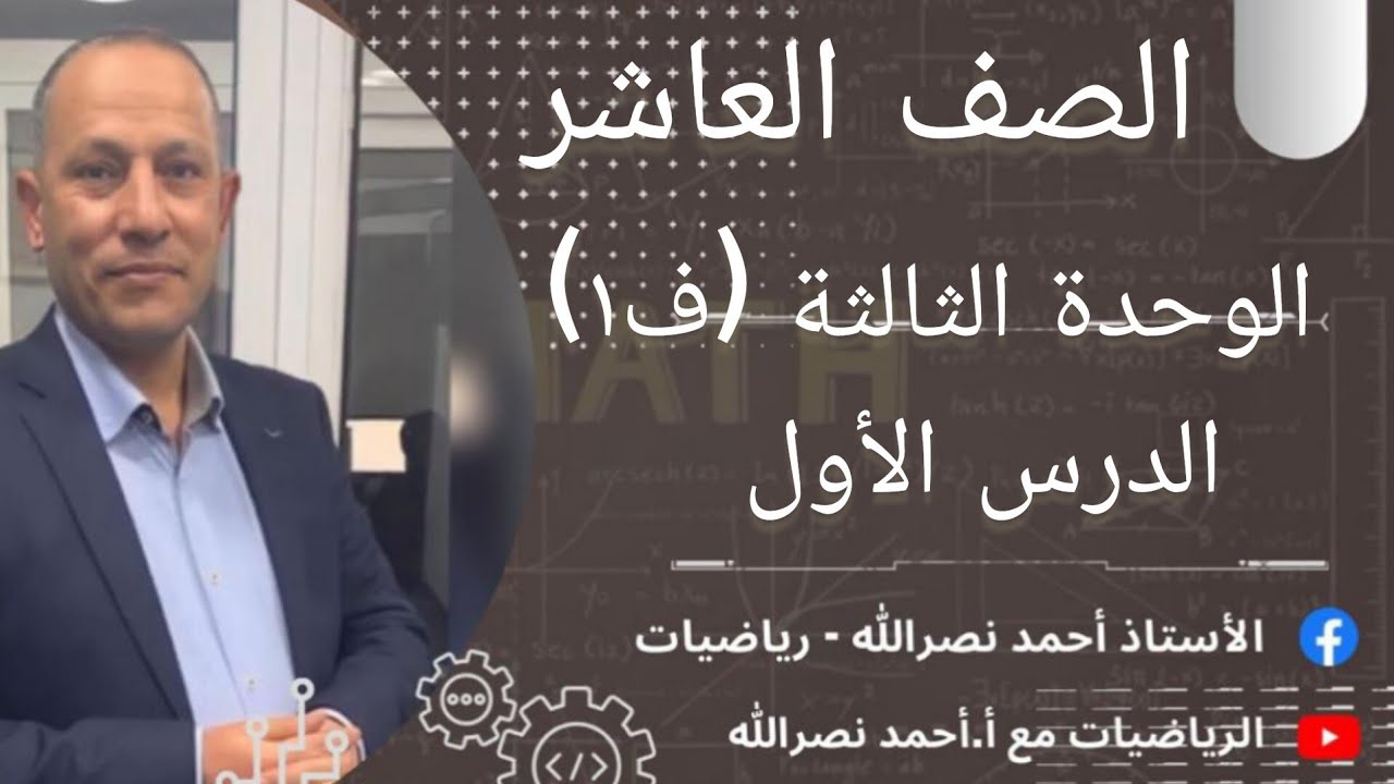 الدرس الأول1️⃣/النسب المثلثية/الوحدة الثالثة(ف1)/الصف العاشر 🔟رياضيات📐📏/