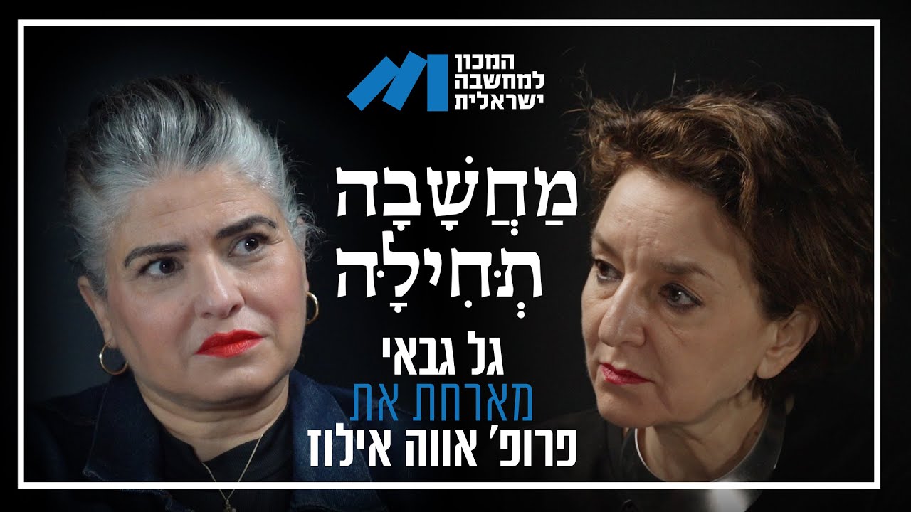 פרק60#, פרופ' אווה אילוז, ״נתניהו בחר להתעלם מהאזהרות שניתנו לפני ה-7 באוקטובר. הוא האחראי המרכזי