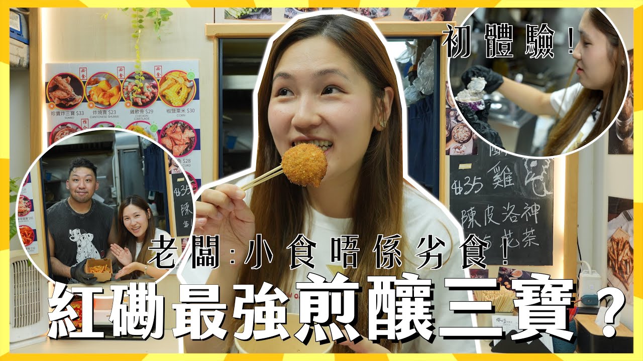 開到凌晨紅磡小食店! 煎釀三寶都可以咁出色？ 由零開始學煮嘢食 秘製醬料係靈魂！老闆：小食都可以有要求！｜ 文迪Mandic