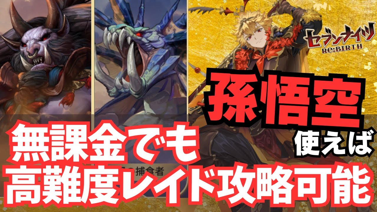 【無課金低凸でも高難度はクリア可能?!孫悟空入れたら牛魔王10→13まで攻略できた！】デイジーで雑魚をワンパンできなくなっても勝てます。先着クーポンあり！【#セブンナイツリバース  #セナリバ