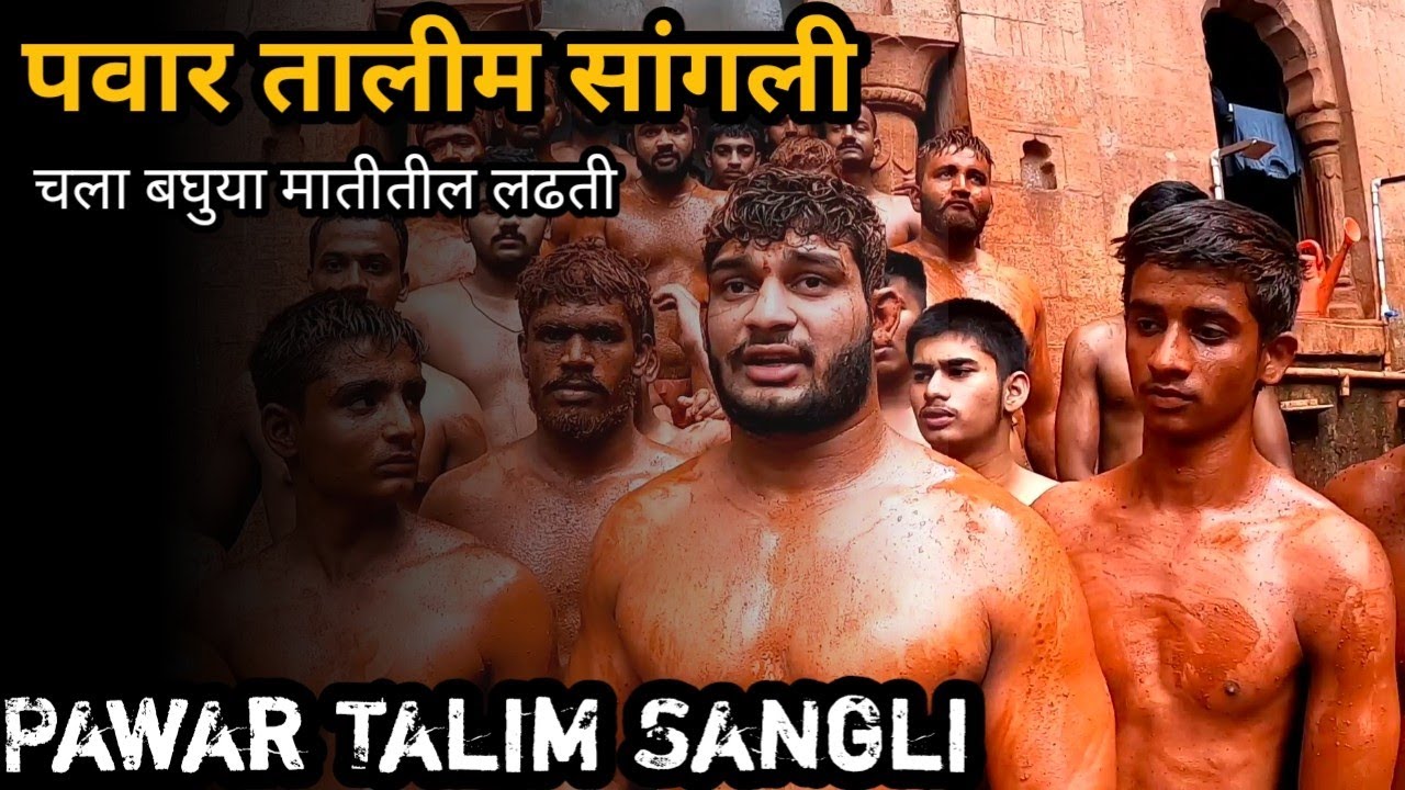 पवार तालीम सांगली | Pawar Talim Sangli | चला बघुया मातीतील लढती पवार तालीम सांगली