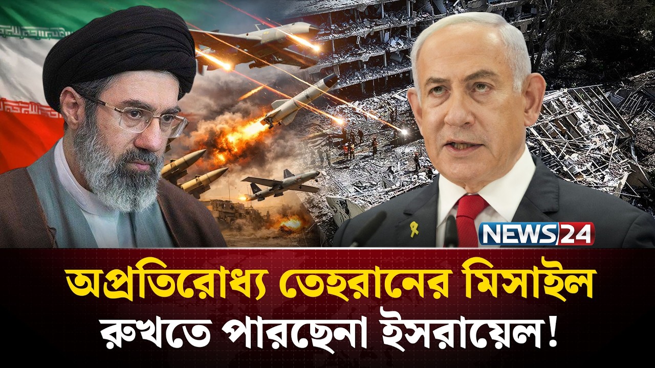 ইরানি মিসাইল ঠেকাতে নিজেদের ব্যর্থতা স্বীকার করলো আইডিএফ | IRAN WAR | ISRAEL | IDF | NEWS24