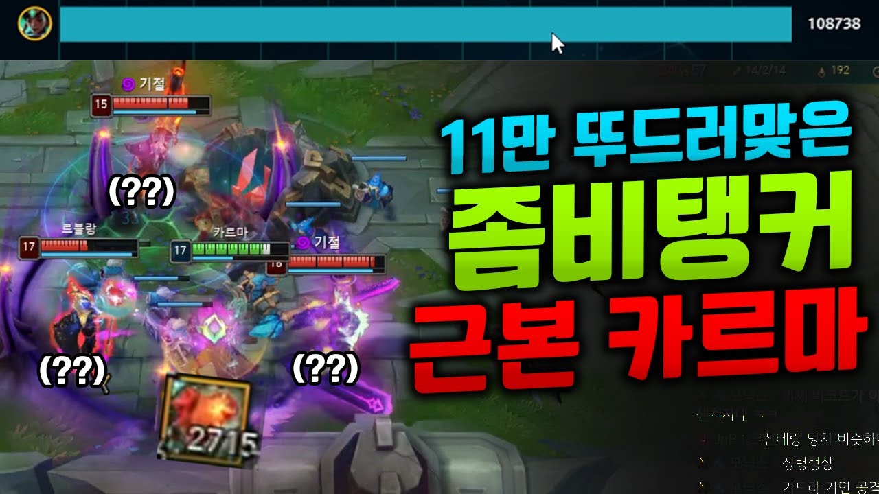 받은 피해 11만에 딜량 6만 넣는 체력9500 탑 카르마!! 강철 심장 2700스택 ㅋㅋㅋ [웅플]