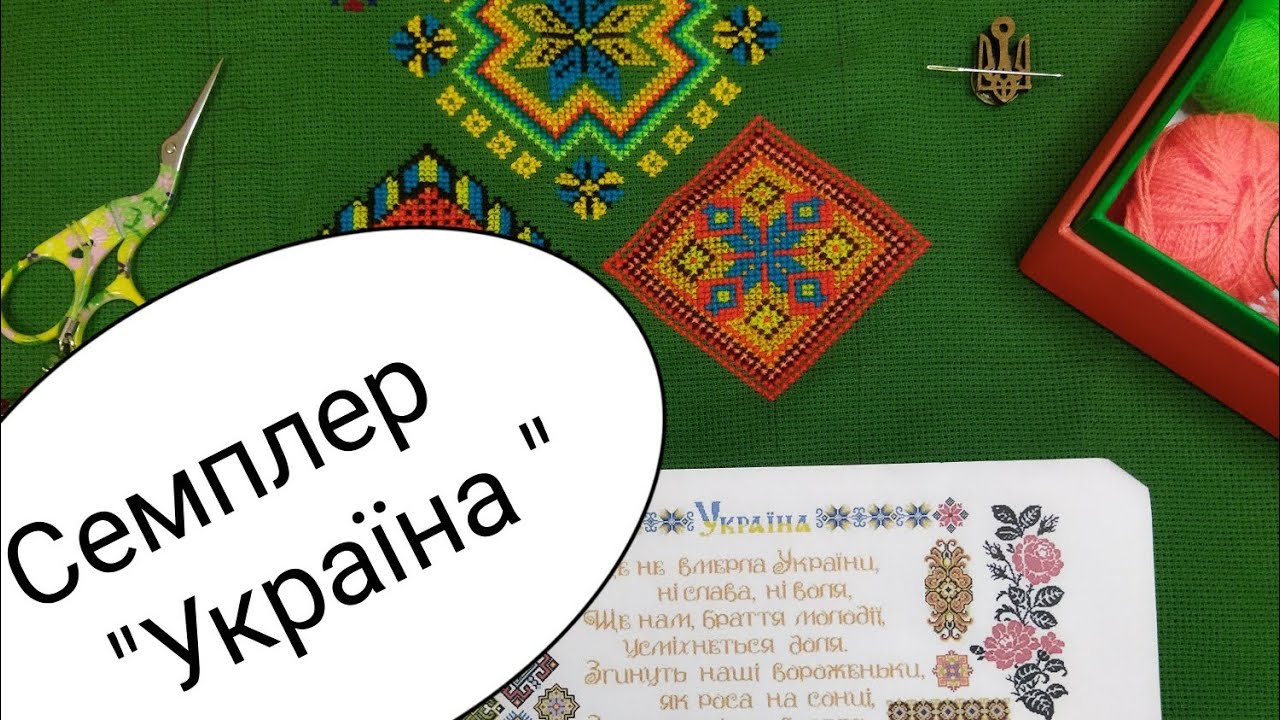 Старт нового процесу. Вишиваємо Семплер 
