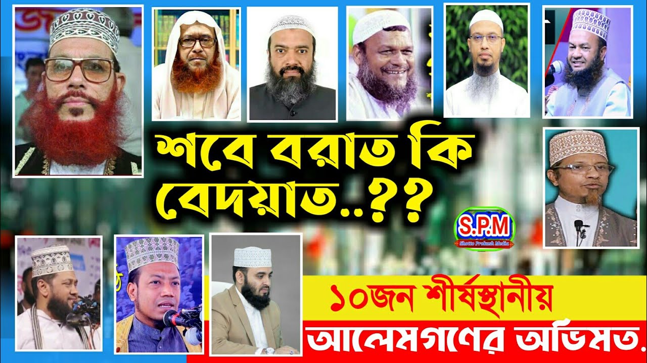 শবে বরাত পালন করা কি জায়েজ | শবে বরাত সম্পর্কে শীর্ষস্থানীয় আলেমদের মতামত | শাবান মাসের আমল |