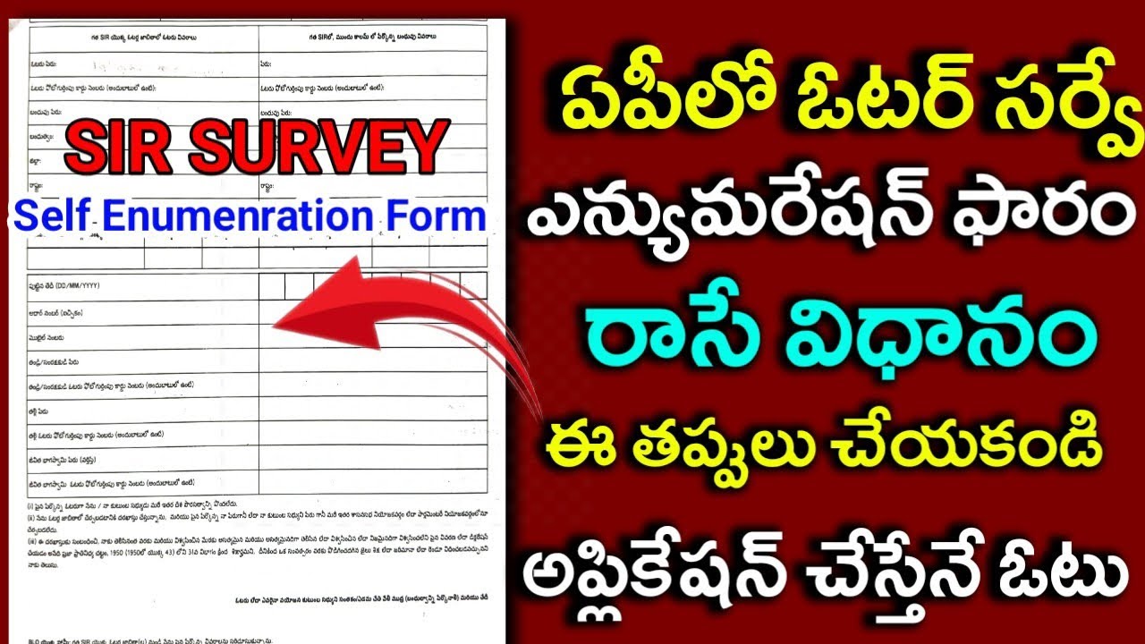 SIR : ఓటర్ సర్వే - ఎన్యుమరేషన్ అప్లికేషన్ రాసే విధానం|How to Write SIR Enumenration Form in telugu|