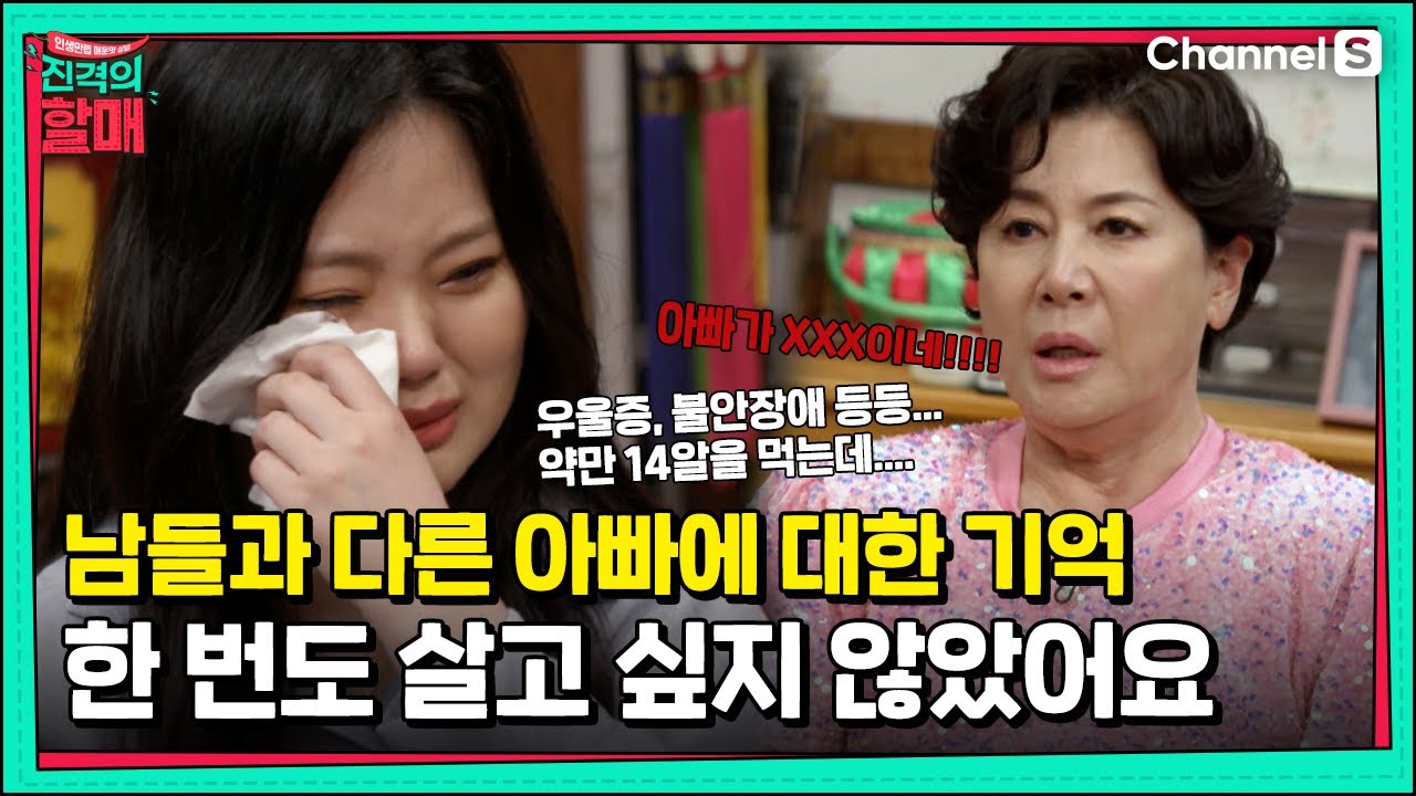 아빠에 대한 트라우마에서 벗어날 수 있을까요? [진격의 할매]  | 220607 방송 |19회