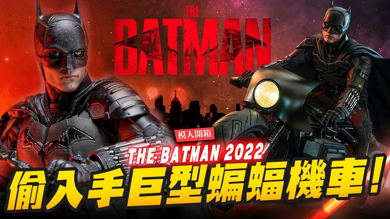【模人開箱】偷偷入手的蝙蝠俠機車豪華版!!!  HOTTOYS 1/6 MMS642 The Batman｜Mr.Joe Hobby.tv