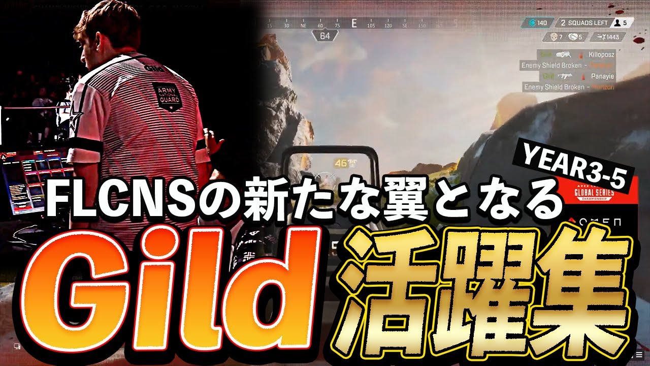 【APEX】FLCNSの新たな翼となる、Gild活躍集【ALGS YEAR3-5】