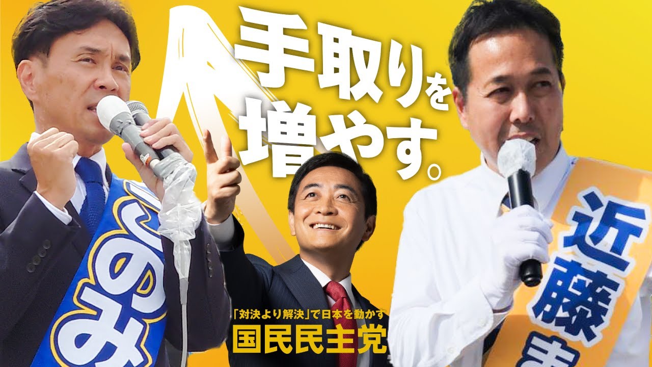 【政見放送】福岡4区このみ亮太郎／福岡6区 近藤まさひこ 国民民主党 衆院選2024【Full Ver.】