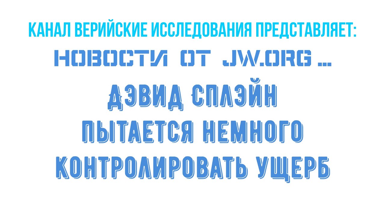 Руководящий совет Свидетелей Иеговы делает жалкую попытку бороться с плохими сообщениями в СМИ