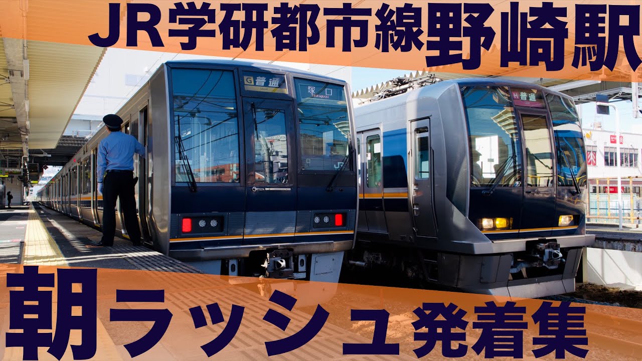 【快速通過駅なのに混雑！四条畷始発の普通が狙い目！混雑するホームにミュージックホーン炸裂！】JR学研都市線 野崎駅 通勤・朝ラッシュ 列車発着集 【Japan Rail Commuting Rush】